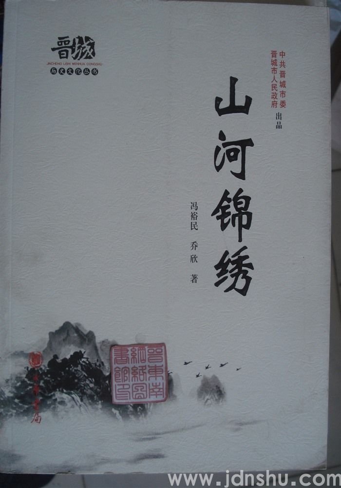 晋城历史文化丛书·山河锦绣