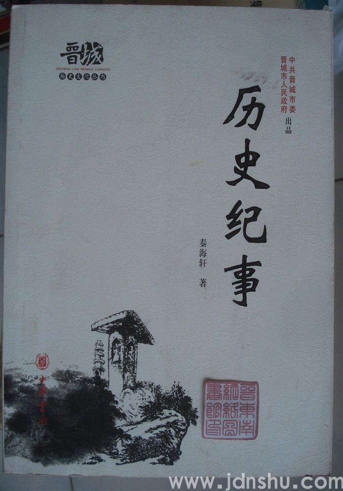 晋城历史文化丛书·历史纪事