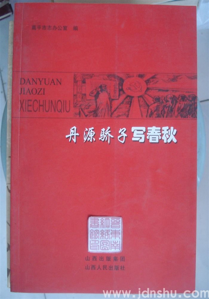 丹源骄子写春秋