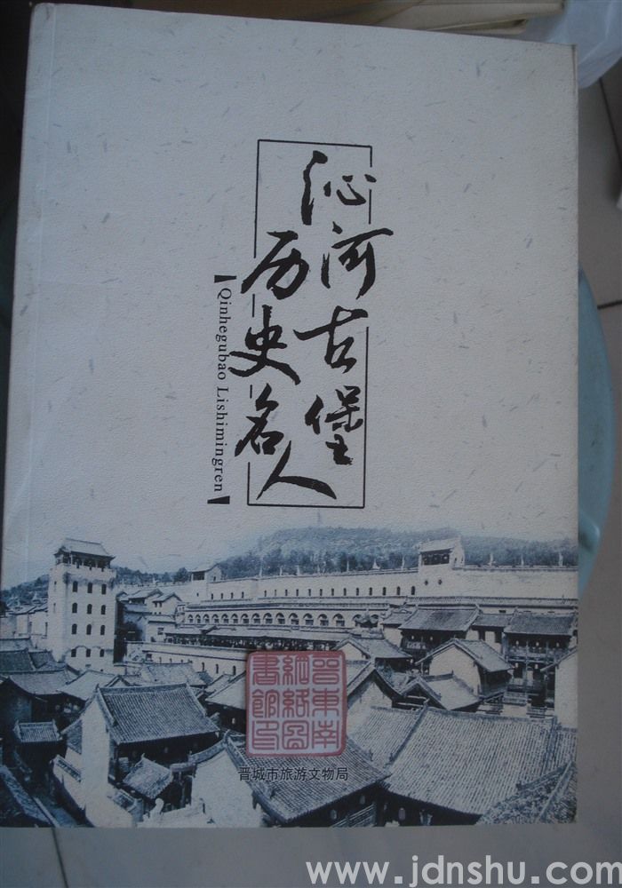 沁河古堡历史名人