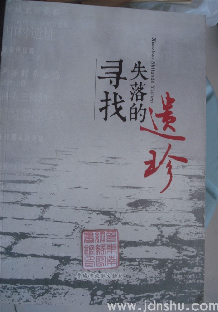 寻找失落的遗珍