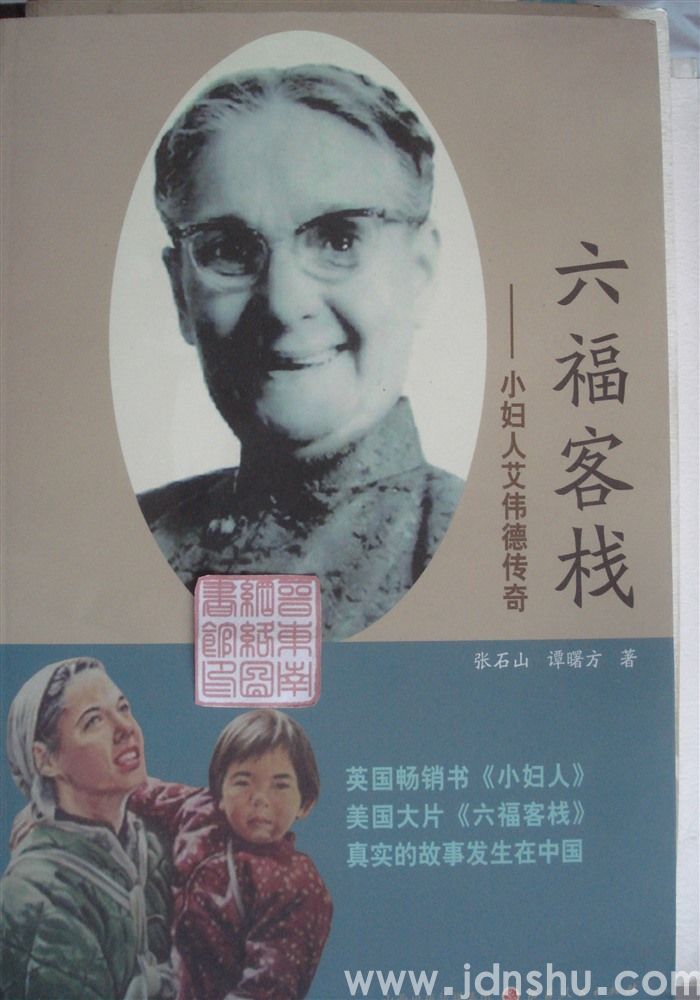 六福客栈——小妇人艾伟德传奇