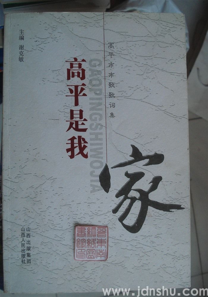 高平市市歌词集：高平是我家