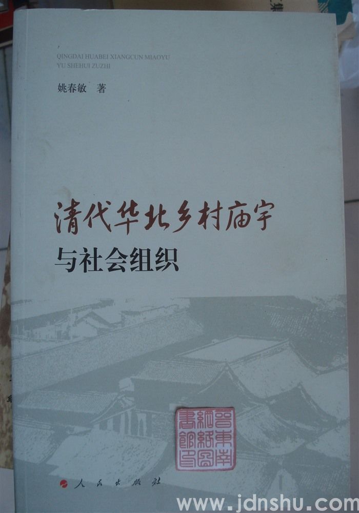 清代华北乡村庙宇与社会组织