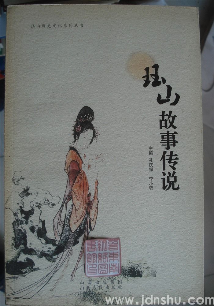 珏山历史文化系列丛书：珏山故事传说