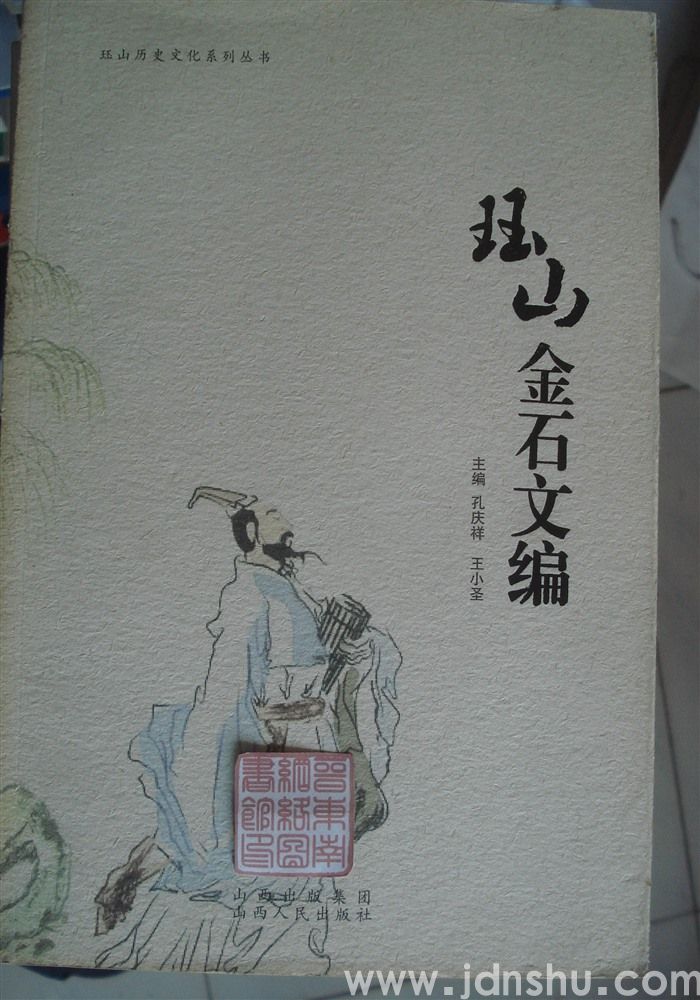 珏山历史文化系列丛书：珏山金石文编