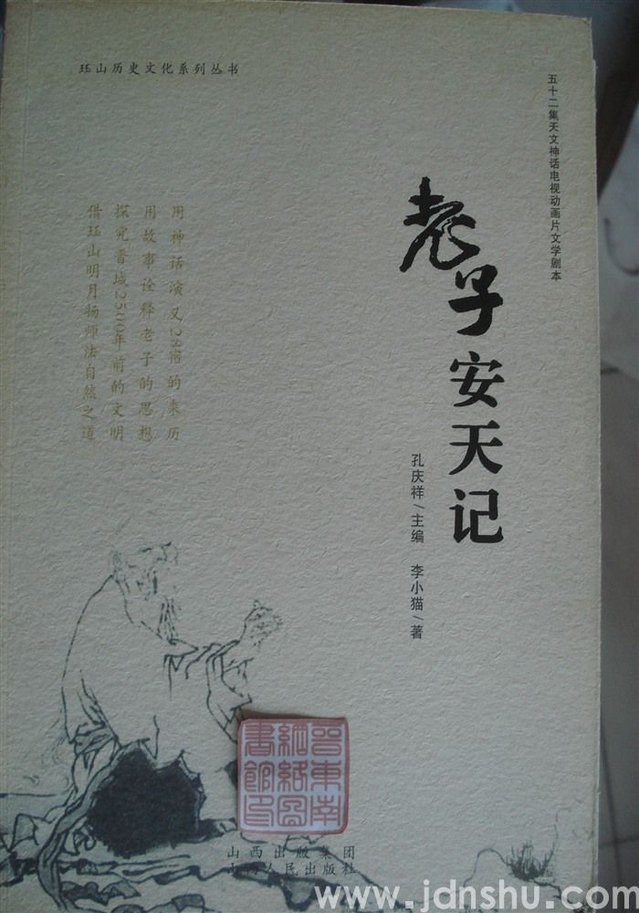 珏山历史文化系列丛书：老子安天记（52集天文神话电视动画片文学剧本）
