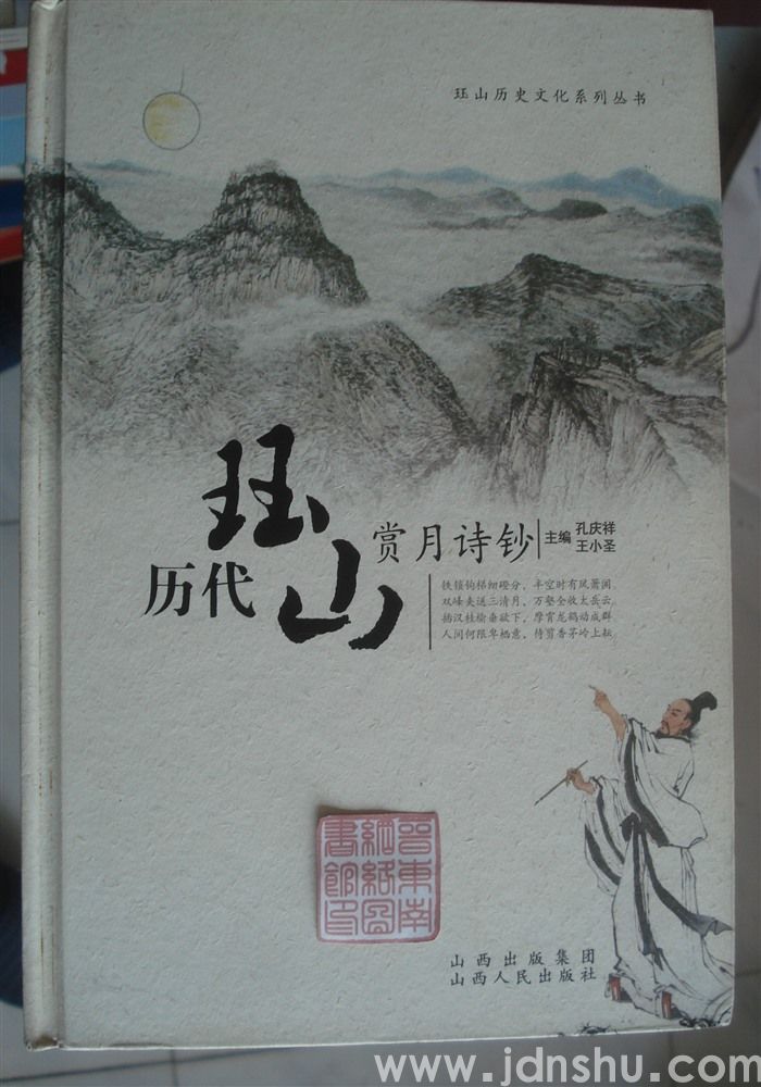 珏山历史文化系列丛书：历代珏山赏月诗钞