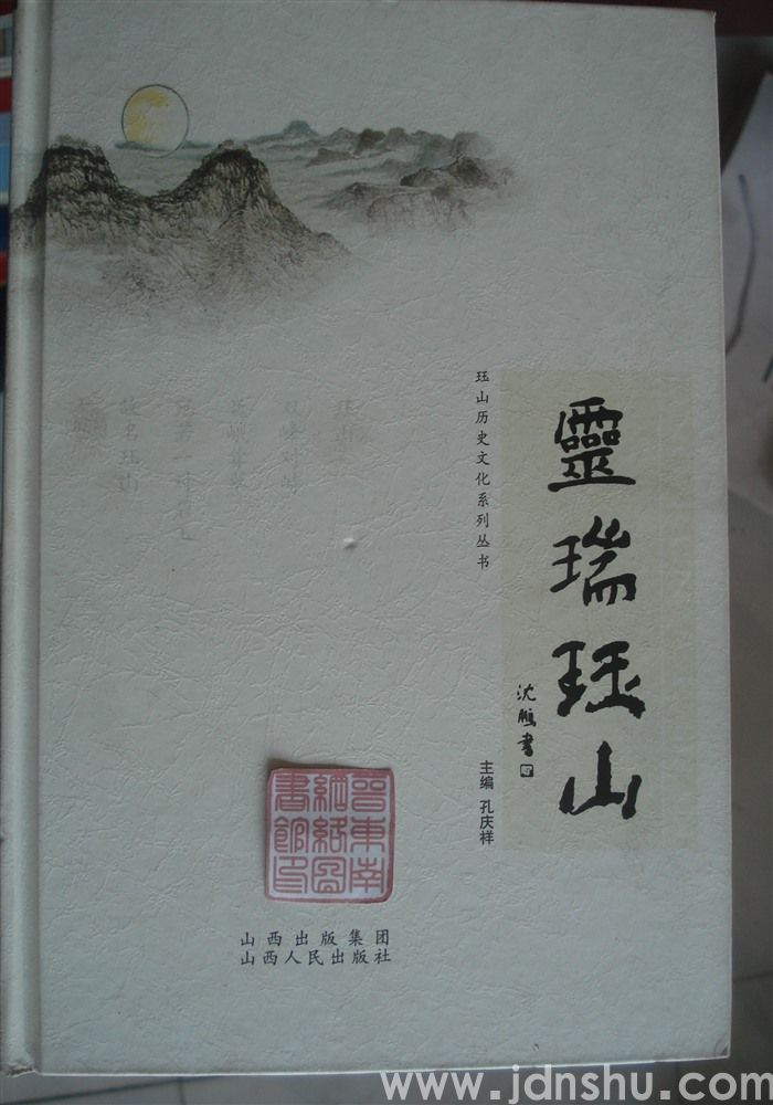 珏山历史文化系列丛书：灵瑞珏山