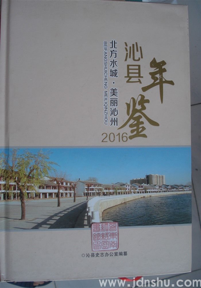 沁县年鉴 2016