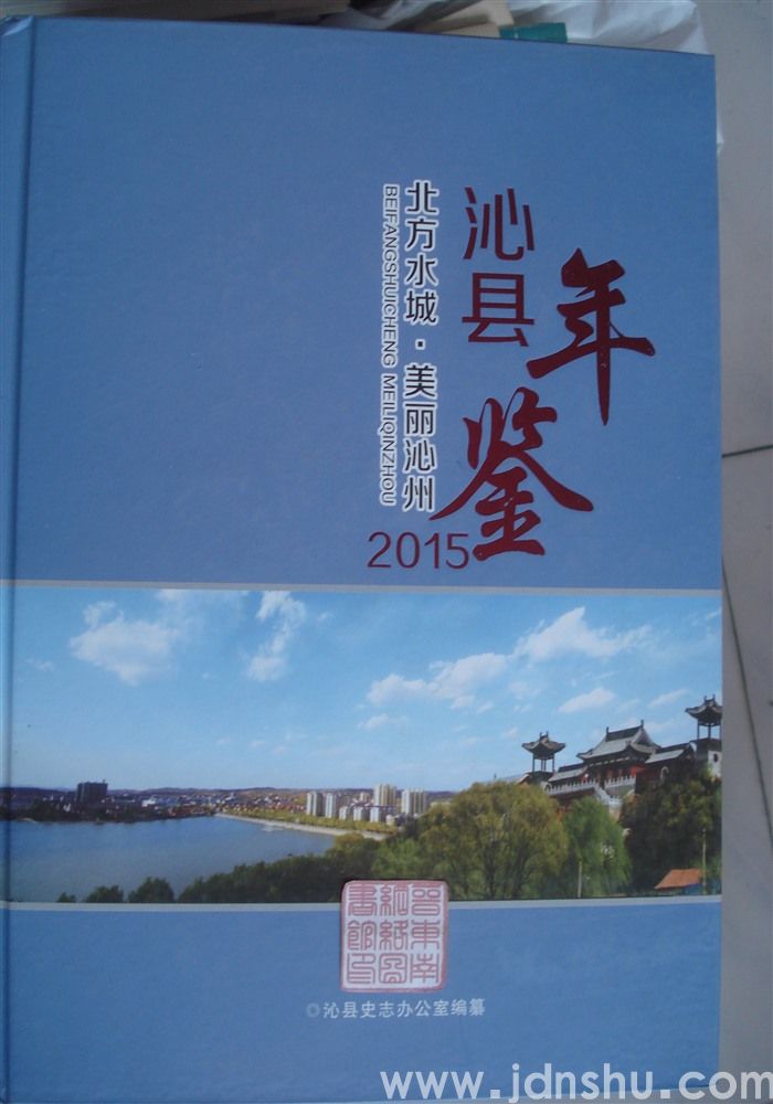 沁县年鉴 2015