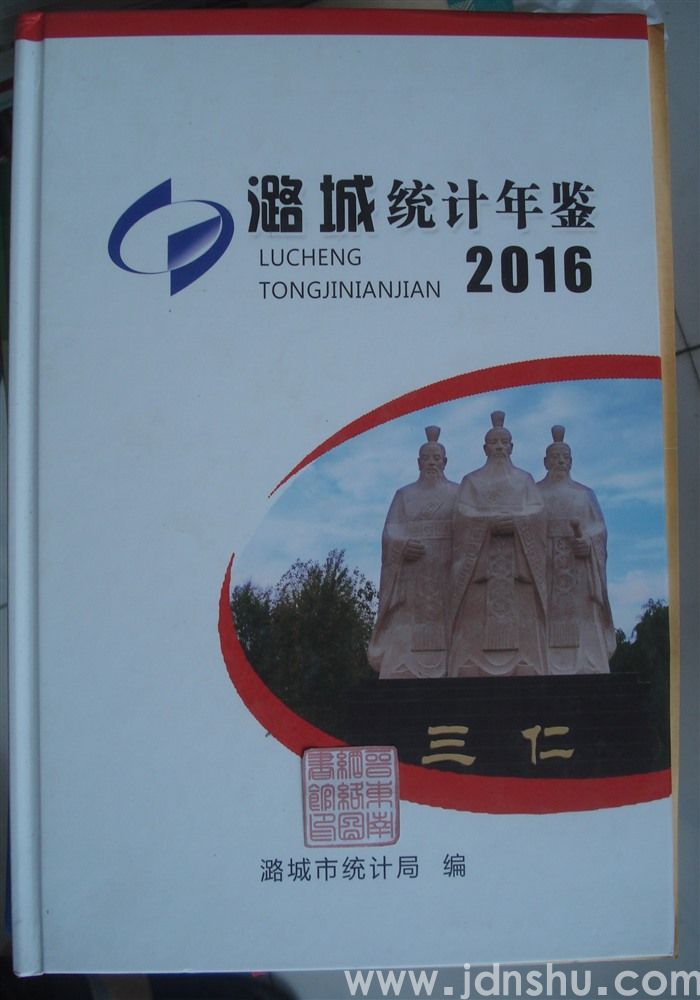 潞城统计年鉴 2016