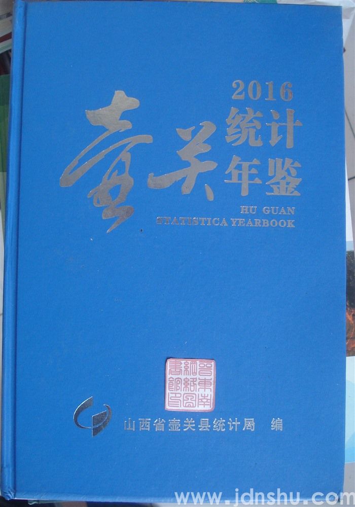 壶关统计年鉴 2016