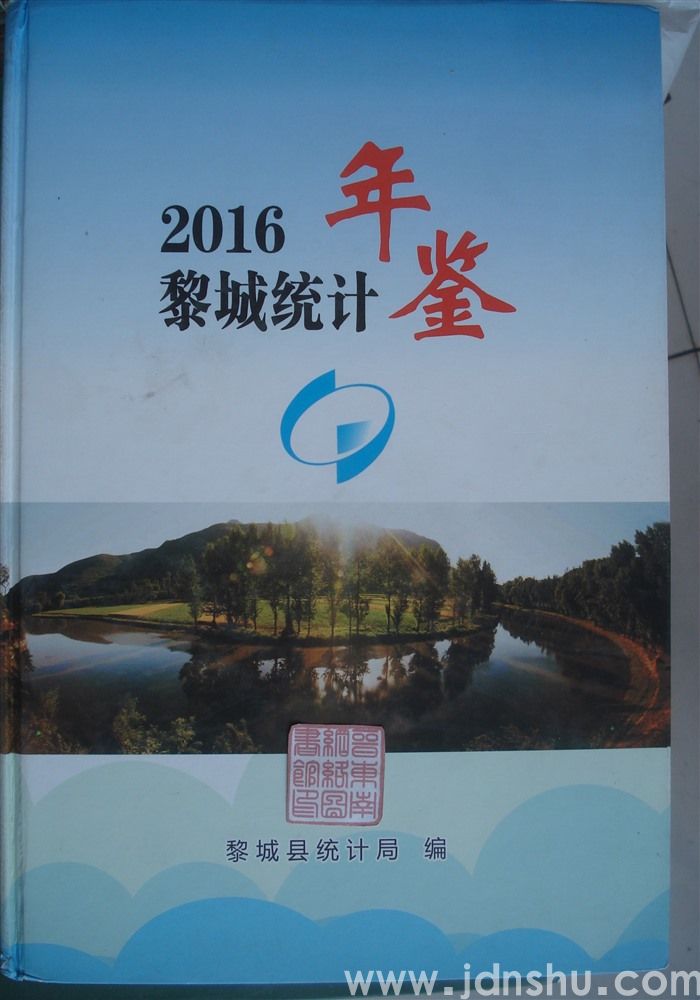 黎城统计年鉴 2016