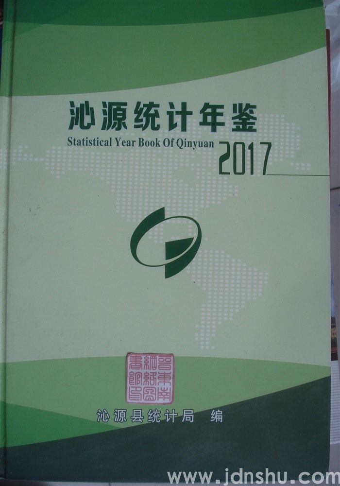 沁源统计年鉴 2017