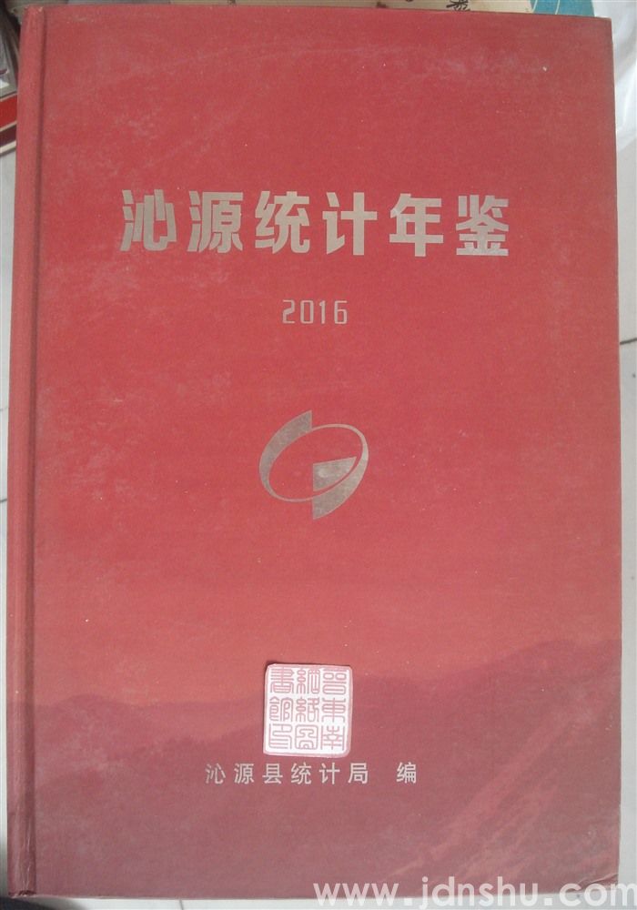 沁源统计年鉴 2016