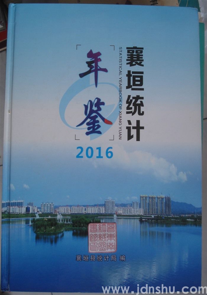 襄垣统计年鉴 2016