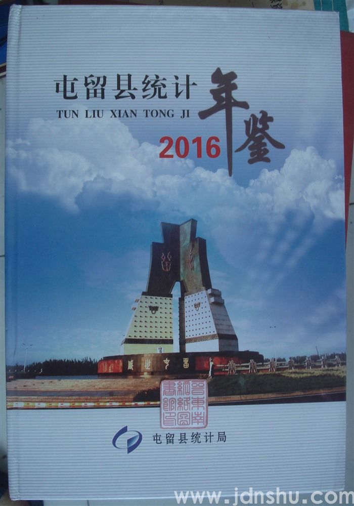 屯留县统计年鉴 2016