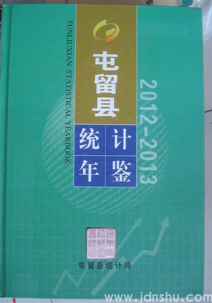 屯留县统计年鉴 2012—2013