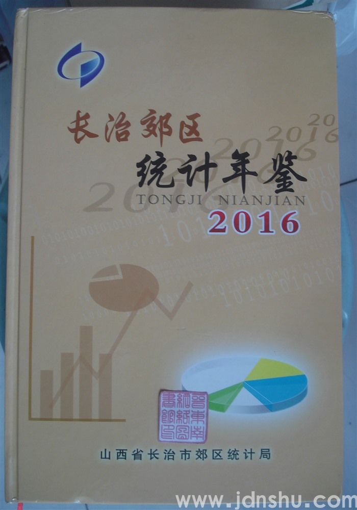 长治郊区统计年鉴 2016