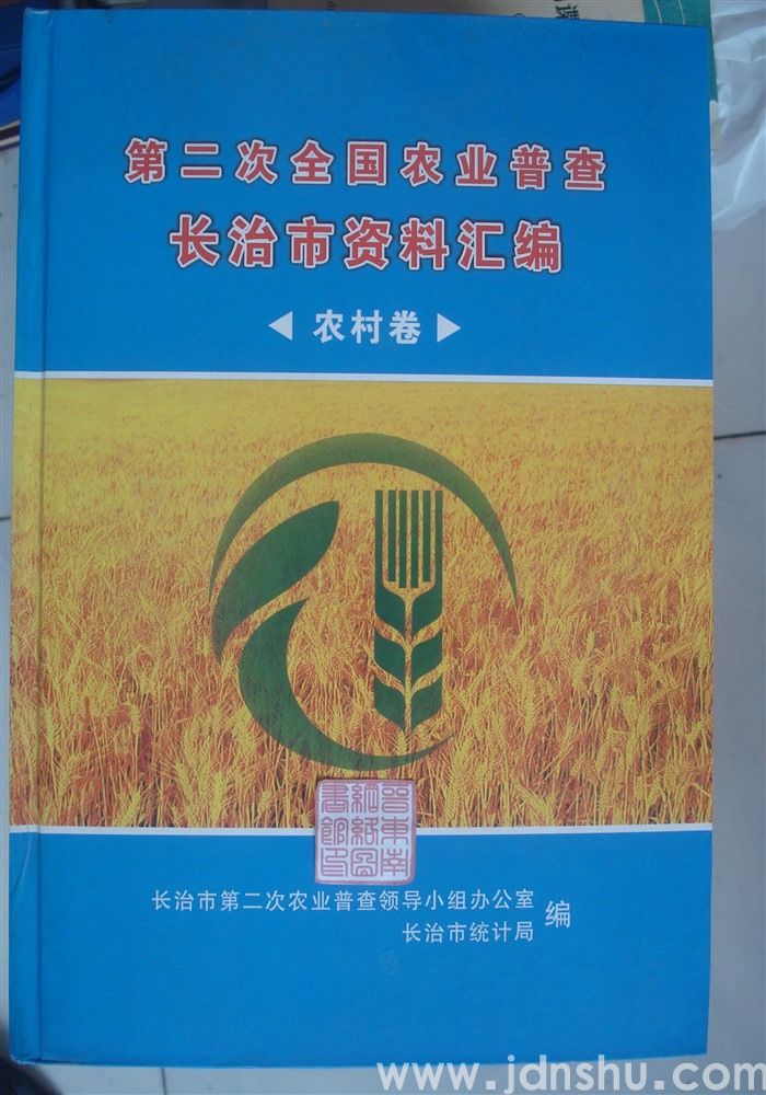 第二次全国农业普查长治市资料汇编·农村卷