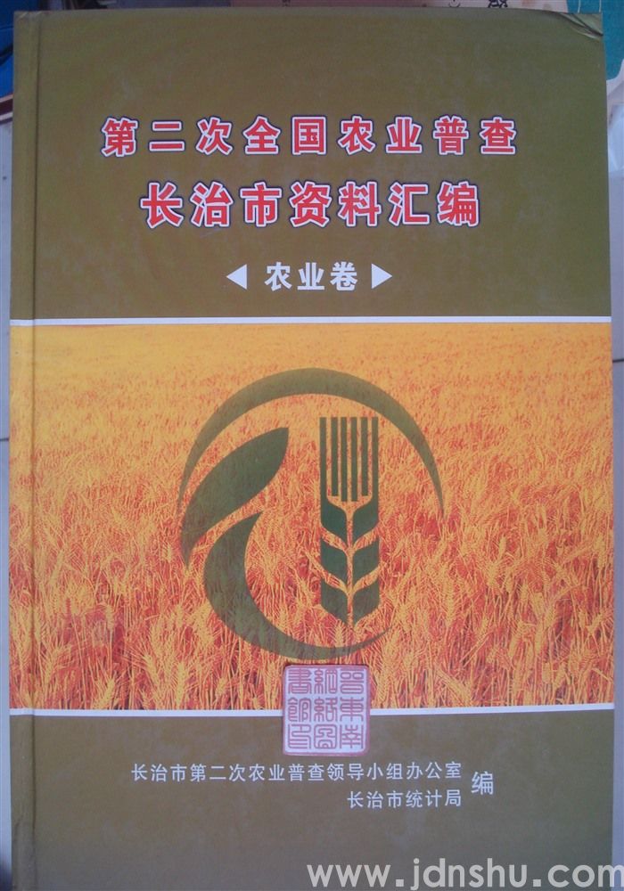 第二次全国农业普查长治市资料汇编·农业卷