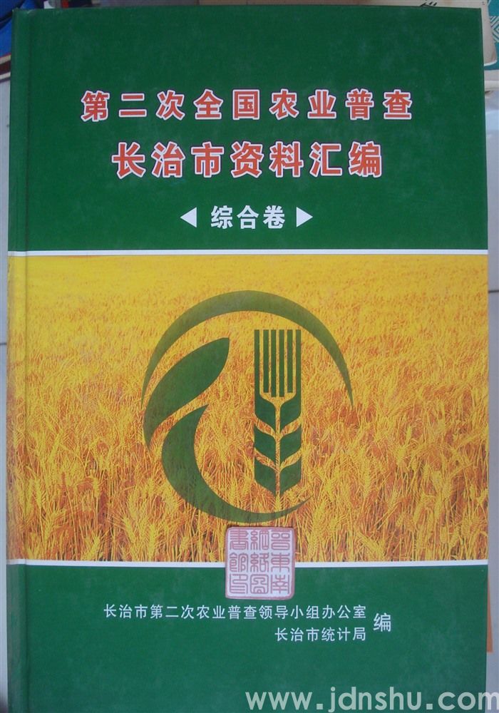 第二次全国农业普查长治市资料汇编·综合卷