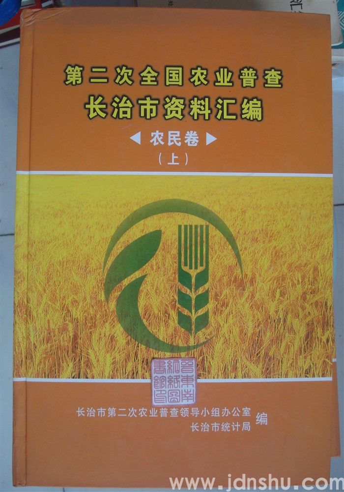 第二次全国农业普查长治市资料汇编·农民卷（上、下）
