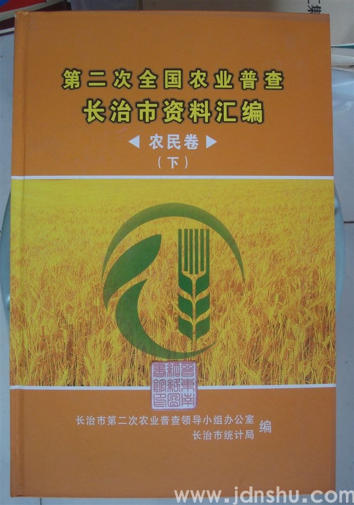 第二次全国农业普查长治市资料汇编·农民卷（上、下）
