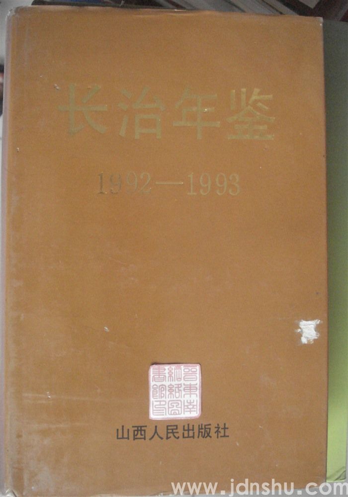 长治年鉴 1992-1993