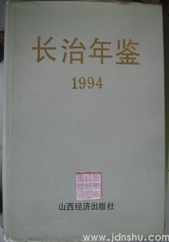 长治年鉴 1994