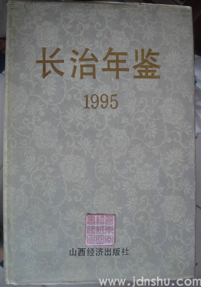 长治年鉴 1995