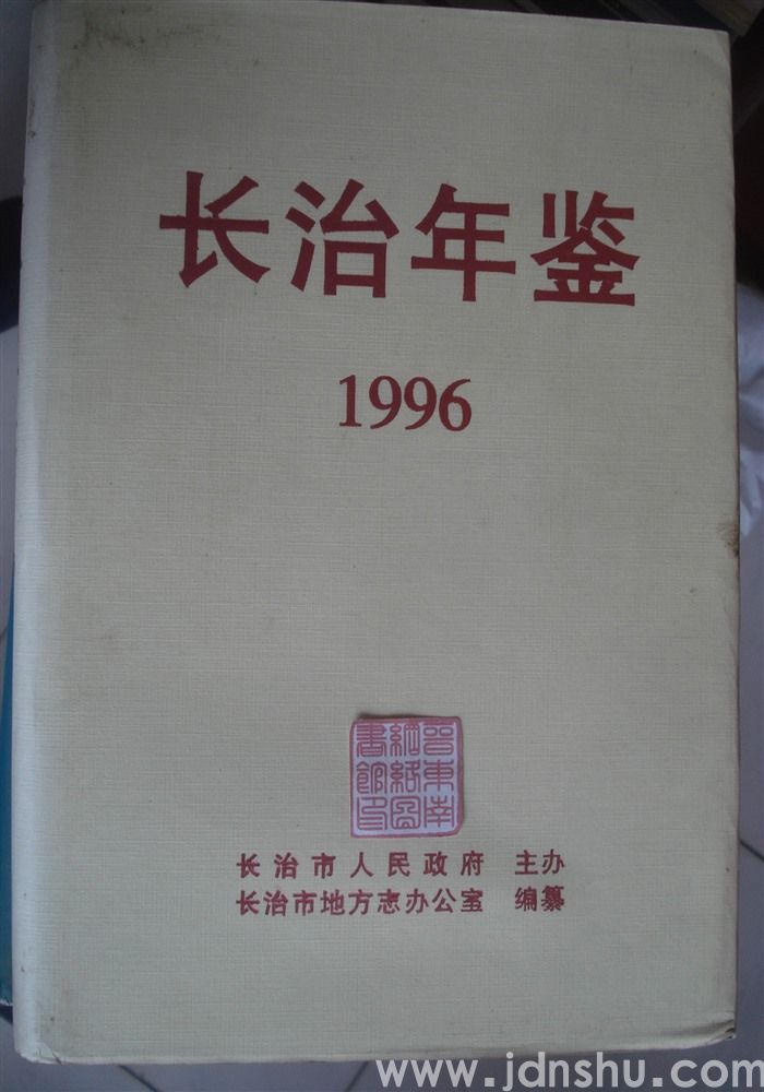 长治年鉴 1996