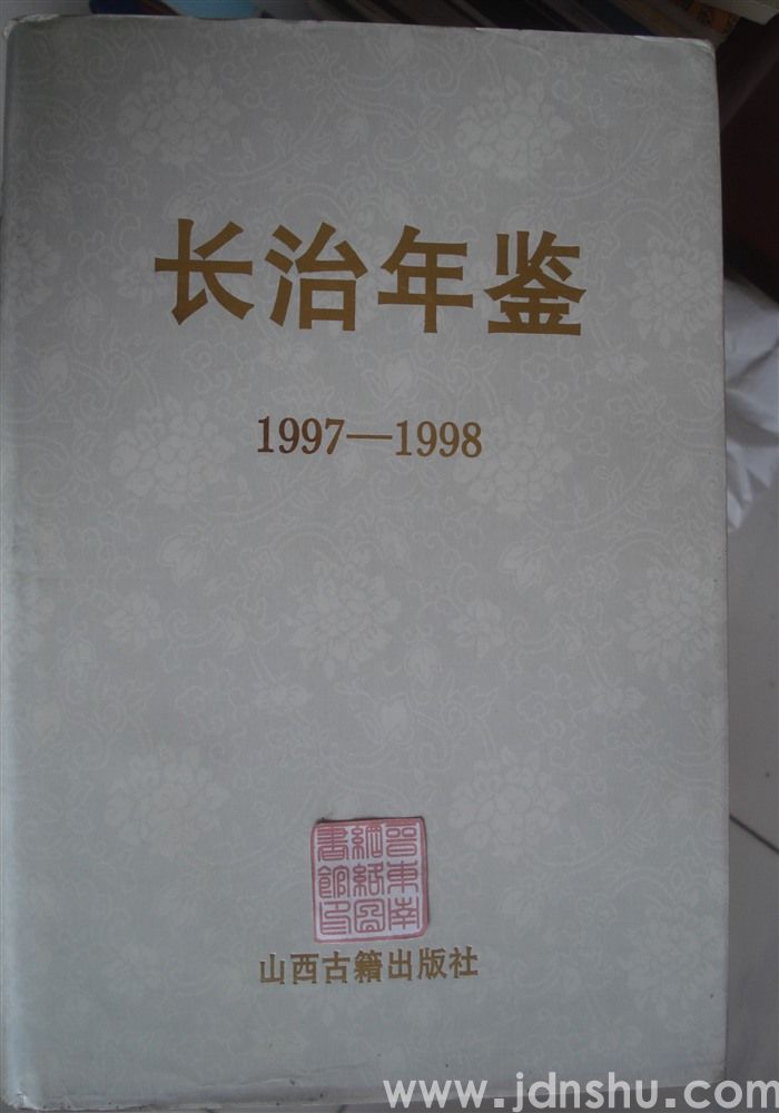 长治年鉴 1997-1998