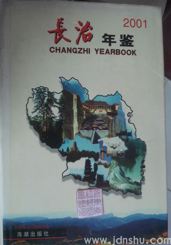 长治年鉴 2001