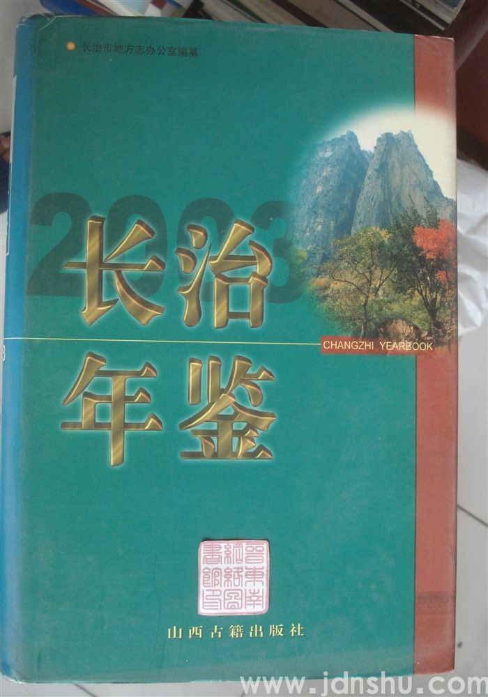 长治年鉴 2003