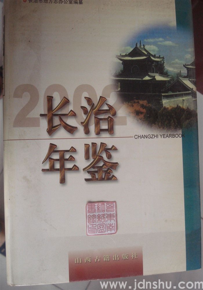 长治年鉴 2002