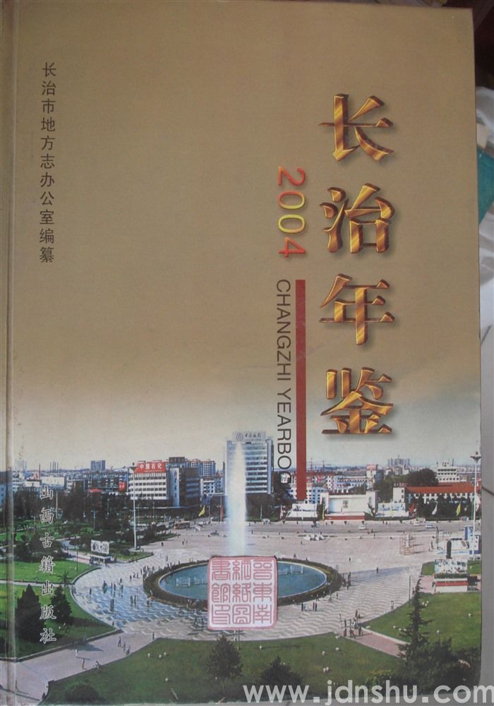 长治年鉴 2004