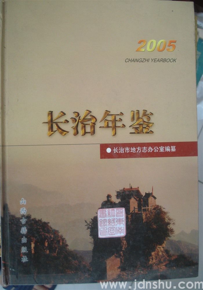 长治年鉴 2005