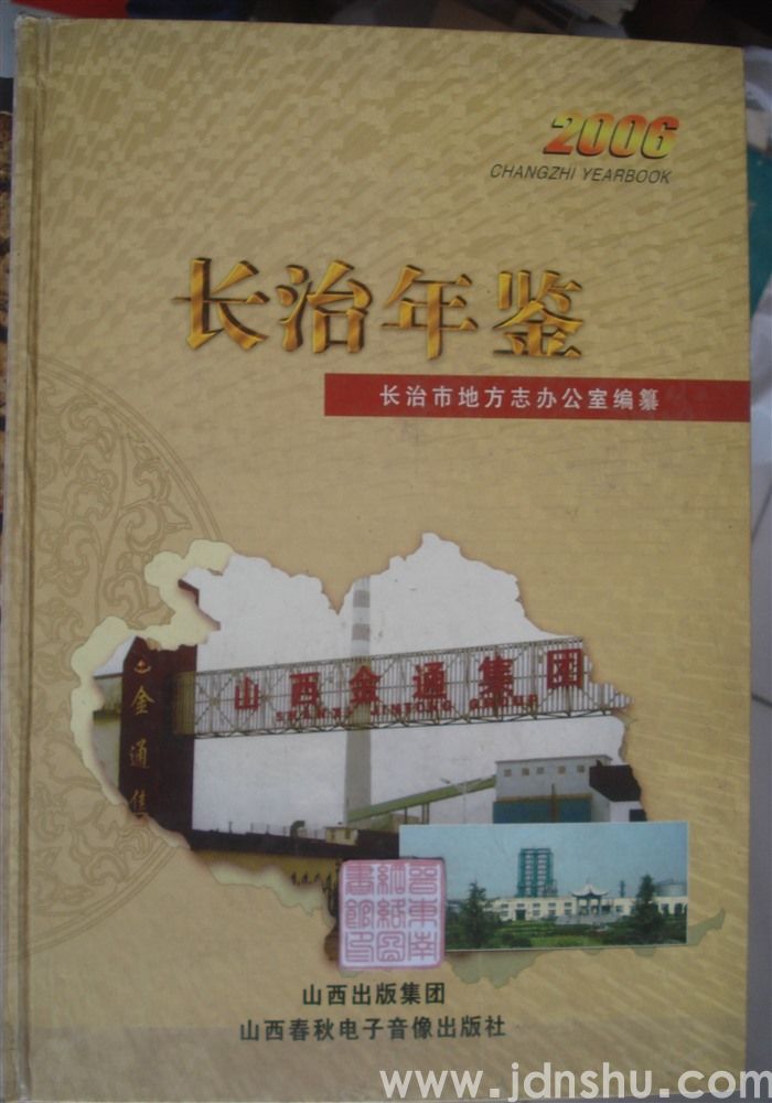 长治年鉴 2006