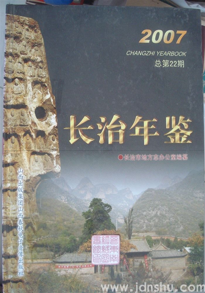 长治年鉴 2007（总第22期）