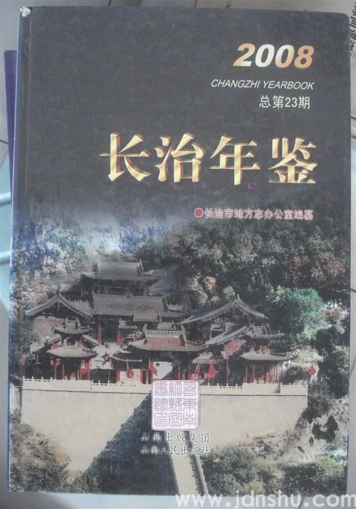 长治年鉴 2008（总第23期）