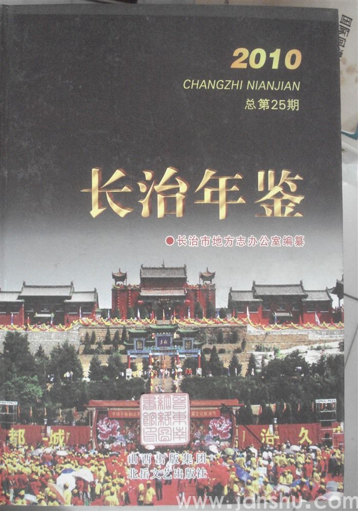长治年鉴 2010（总第25期）