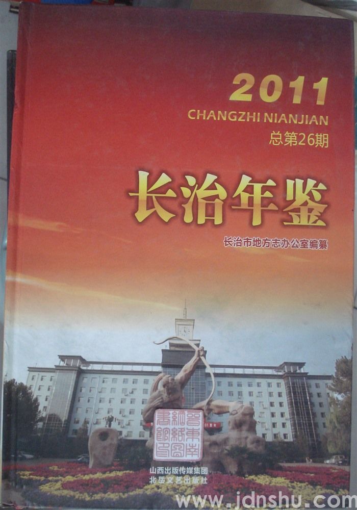 长治年鉴 2011（总第26期）
