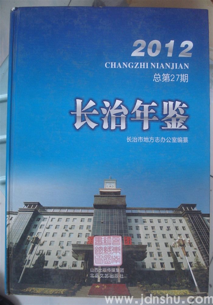 长治年鉴 2012（总第27期）