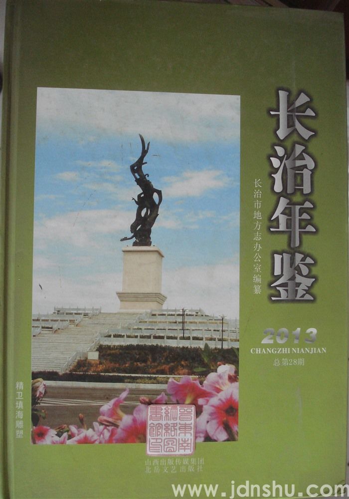长治年鉴 2013（总第28期）