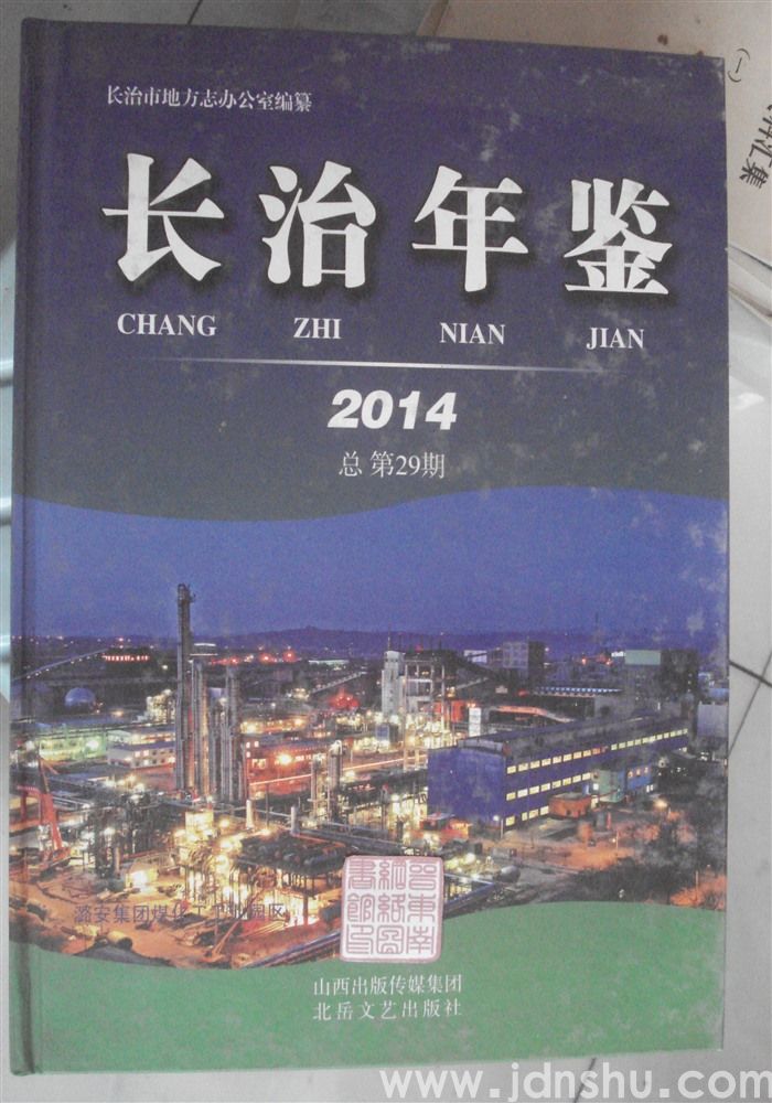 长治年鉴 2014（总第29期）