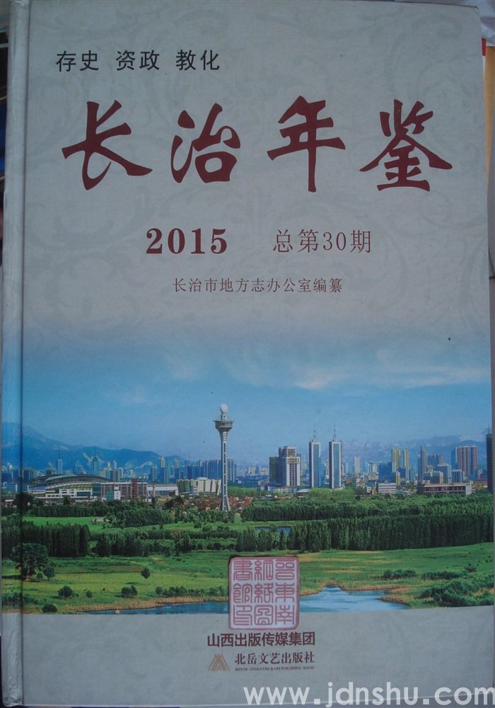 长治年鉴 2015（总第30期）