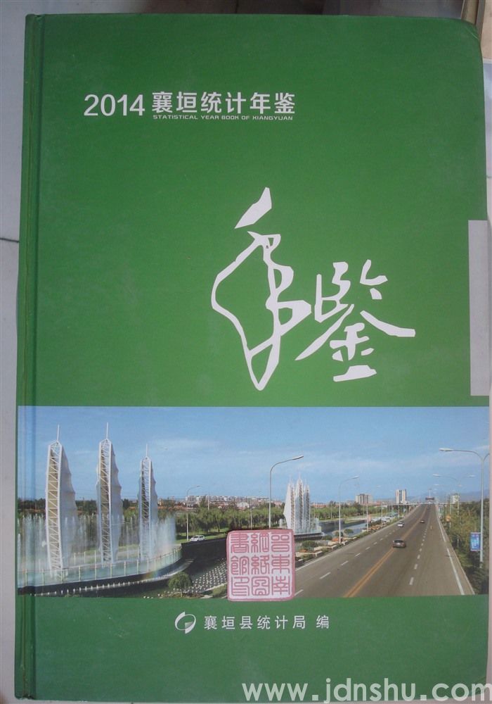 襄垣统计年鉴 2014