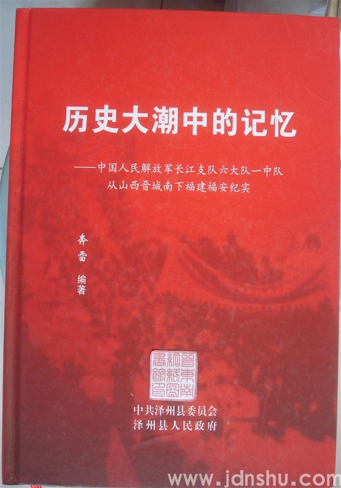 历史大潮中的记忆——中国人民解放军长江支队六大队一中队从山西晋城南下福建福安纪实